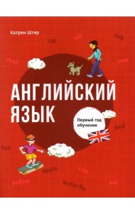 Английский язык. Первый год обучения