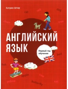 Английский язык. Первый год обучения Английский язык. Первый год обучения