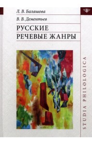 Русские речевые жанры