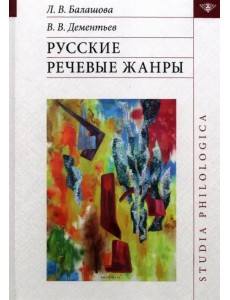 Русские речевые жанры Русские речевые жанры