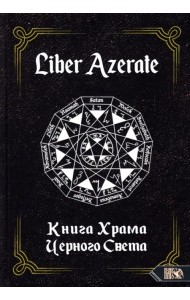 Liber Azerate. Книга Храма Черного Света
