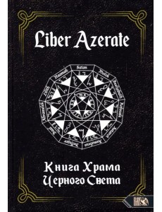 Liber Azerate. Книга Храма Черного Света Liber Azerate. Книга Храма Черного Света
