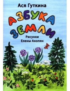 Азбука земли. Стихи