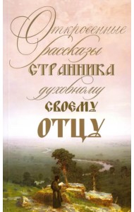 Откровенные рассказы странника духовному своему отцу