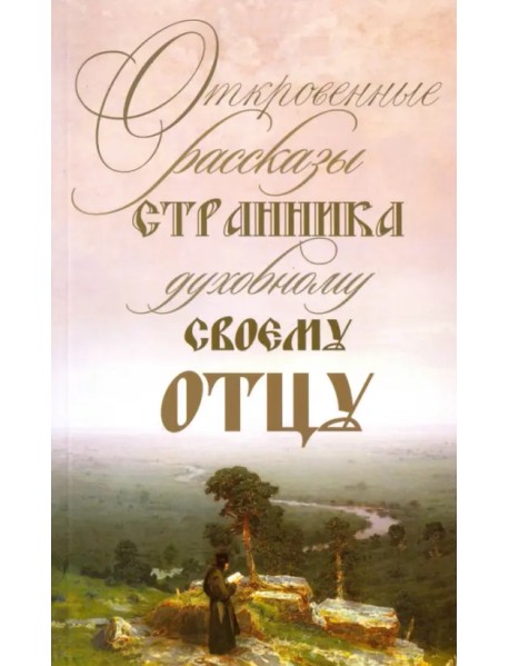 Откровенные рассказы странника духовному своему отцу