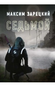 Седьмой. Книга 1