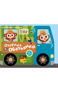 Озорные обезьянки. Отправляемся в джунгли!