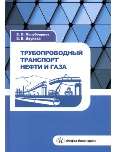 Трубопроводный транспорт нефти и газа. Учебное пособие