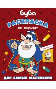 Буба. Раскраска по образцу для самых (красная)