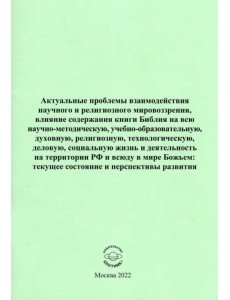 Актуальные проблемы взаимодействия научного и религиозного мировоззрения