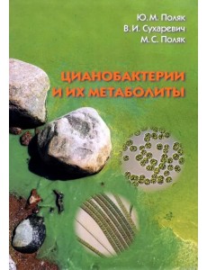 Цианобактерии и их метаболиты Цианобактерии и их метаболиты