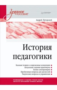 История педагогики. Учебное пособие. Стандарт третьего поколения