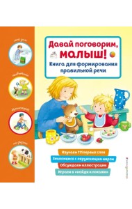 Давай поговорим, малыш! Книга для формирования правильной речи