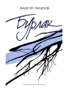 Бурлак Бурлак