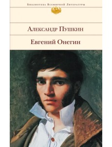 Евгений Онегин