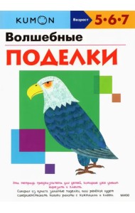 KUMON. Волшебные поделки