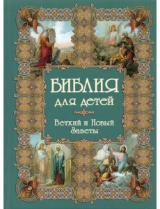 Библия для детей