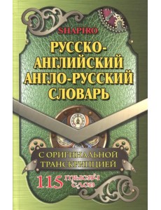 Русско-английский, англо-русский словарь. 115 000 слов с оригинальной транскрипцией Русско-английский, англо-русский словарь. 115 000 слов с оригинальной транскрипцией