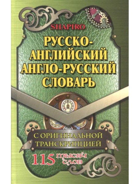 Русско-английский, англо-русский словарь. 115 000 слов с оригинальной транскрипцией