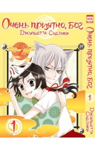 Очень приятно, бог. Том 1