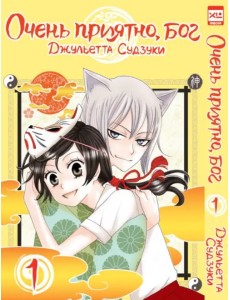 Очень приятно, бог. Том 1 Очень приятно, бог. Том 1