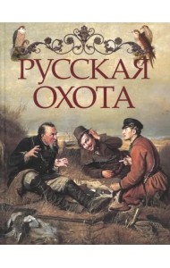 Русская охота
