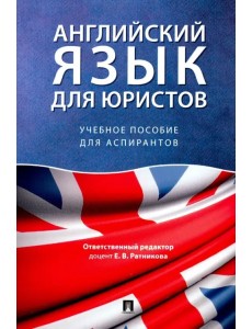 Английский язык для юристов. Учебное пособие для аспирантов