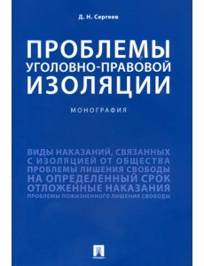 Проблемы уголовно-правовой изоляции. Монография