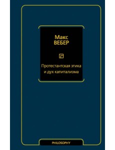 Протестантская этика и дух капитализма Протестантская этика и дух капитализма
