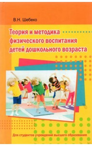 Теория и методика физического воспитания детей дошкольного возраста. Учебник