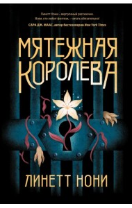 Мятежная королева