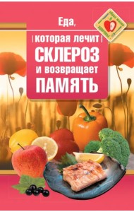 Еда, которая лечит склероз и возвращает память