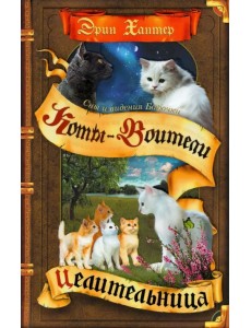 Сны и видения Бабочки. Целительница