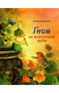 Гном из водосточной трубы