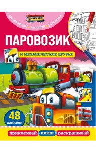 Паровозик и механические друзья