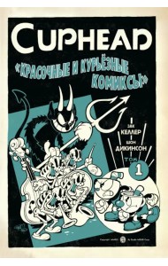 Cuphead. Красочные и курьёзные комиксы