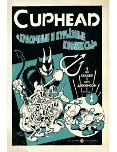 Cuphead. Красочные и курьёзные комиксы