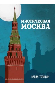 Мистическая Москва
