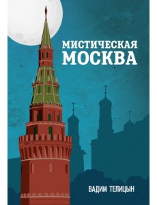Мистическая Москва