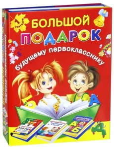 Большой подарок будущему первокласснику. Комплект из 3-х книг