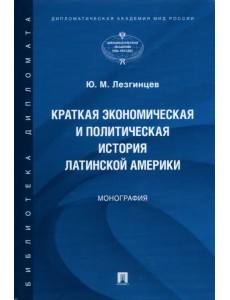 Краткая экономическая и политическая история Латинской Америки. Монография