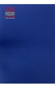 Union magazine. Журнал о будущем №1/2022