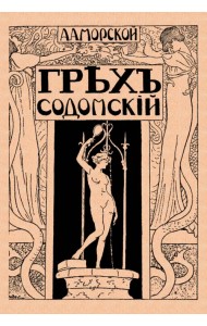 Грех содомский