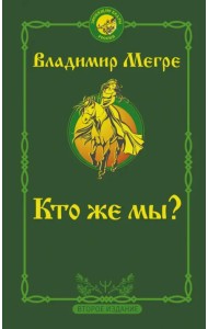 Кто же мы?