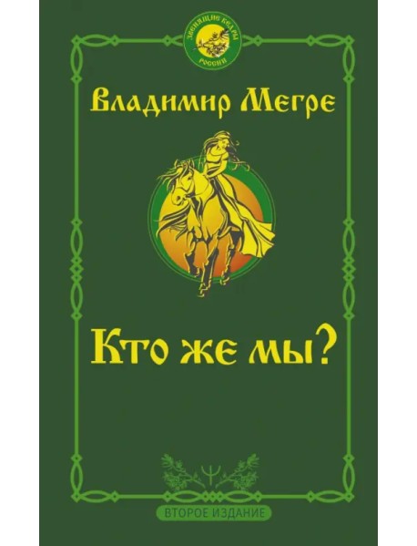Кто же мы?