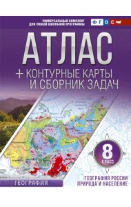 География России. Природа и население. 8 класс. Атлас + контурные карты (с Крымом). ФГОС