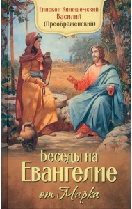 Беседы на Евангелие от Марка