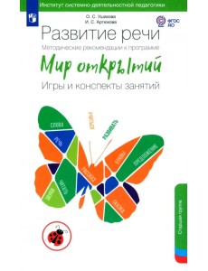 Развитие речи. Методические рекомендации к программе "Мир открытий". Игры и конспекты занятий.