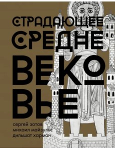 Страдающее Средневековье. Подарочное издание