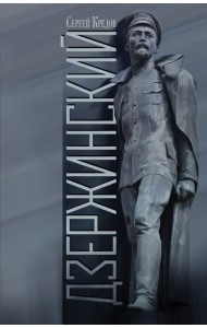 Дзержинский